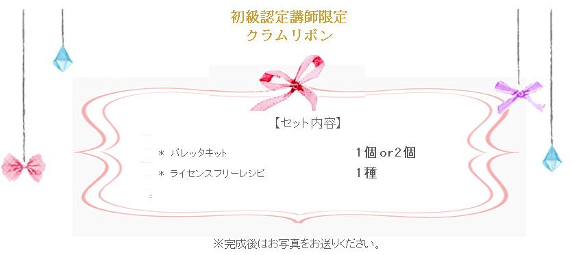 クラムリボンの詳細