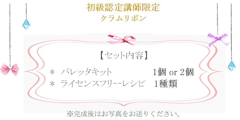 クラムリボンの詳細