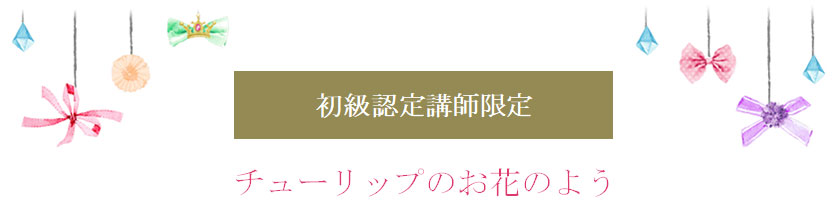 チューリップのお花のようなリボン
