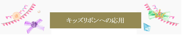 キッズキッズタイプ応用