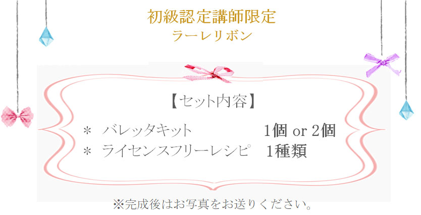 ラーレリボンの詳細