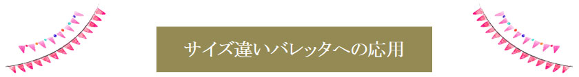 サイズ違いバレッタへの応用