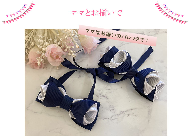 ママとお揃いで