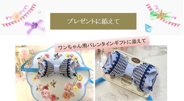 ワンちゃんへのバレンタインギフトに添えて