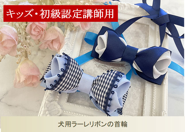 キッズ・初級認定講師限定】ワンちゃん用ラーレリボンの首輪キット単品96V2
