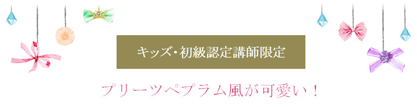 プリーツペプラムリボン