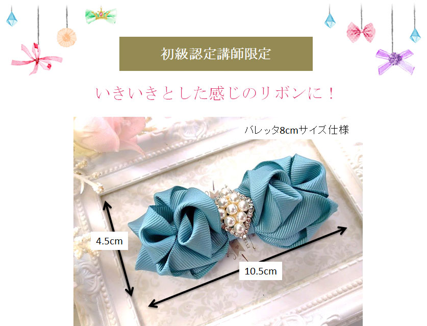 活き活きとした感じのリボンに