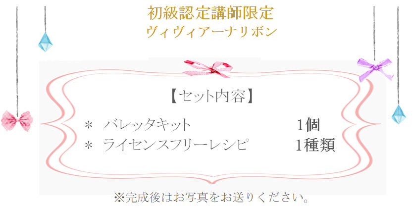 ヴィヴィアーナリボンの詳細