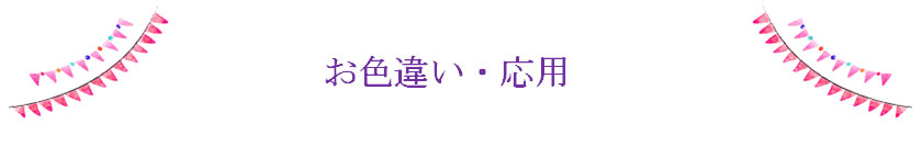 お色違い・応用