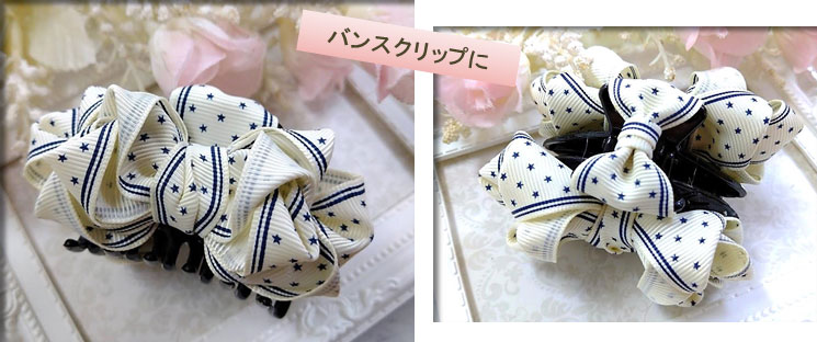 ヴィヴィアーナリボンの応用