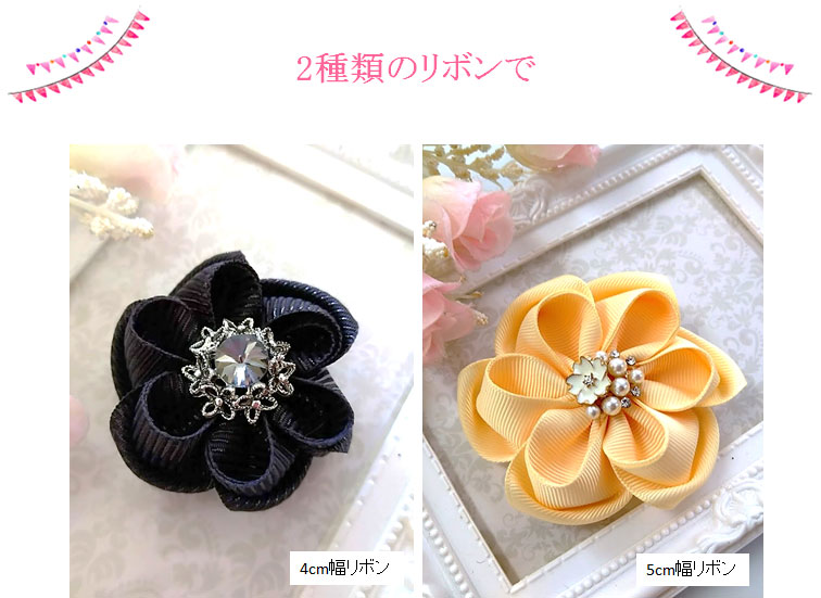 2種類のリボンで作る