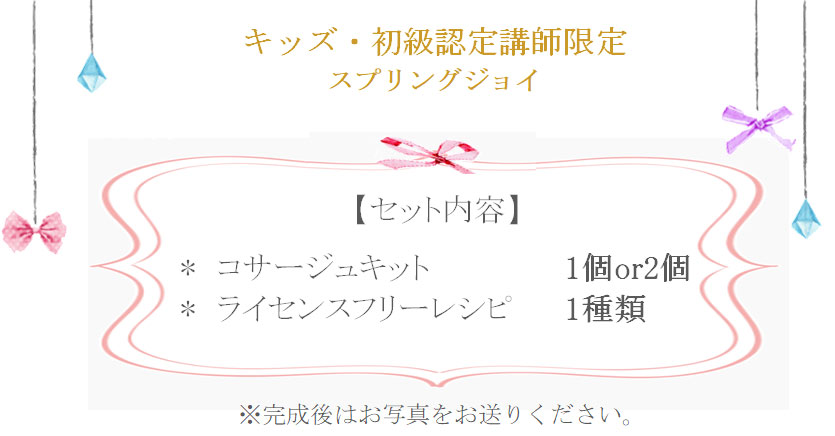 スプリングジョイの詳細