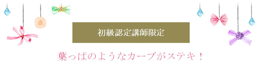 葉っぱのようなカーブがステキ