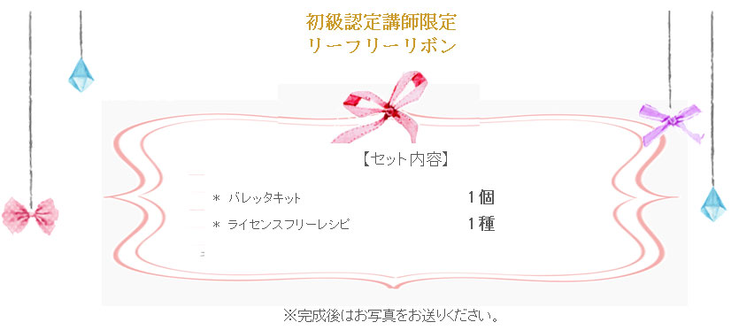 リーフリーリボンの詳細