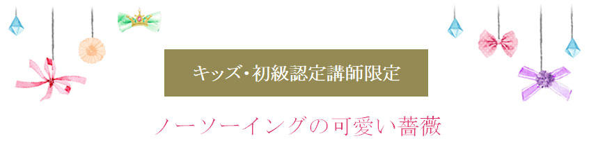 ノーソーイングの可愛い薔薇