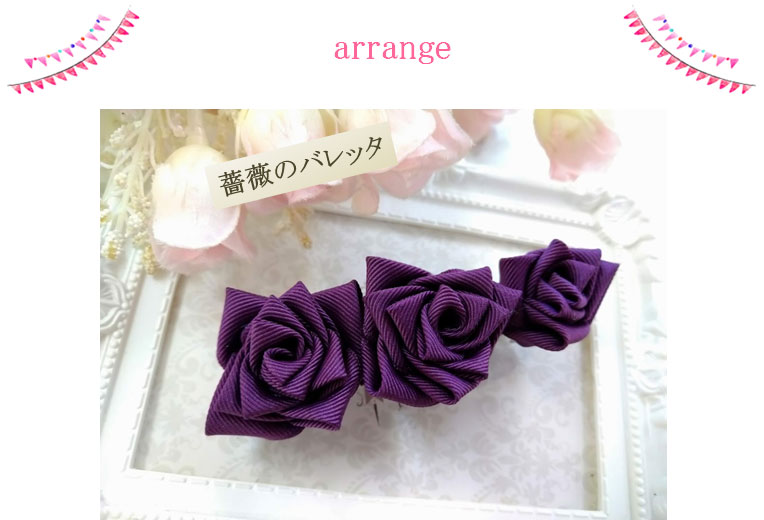 バラのアレンジ