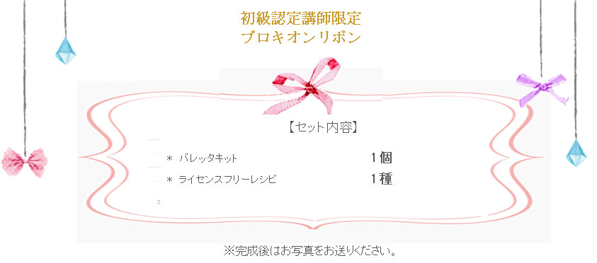 プロキオンリボンの詳細