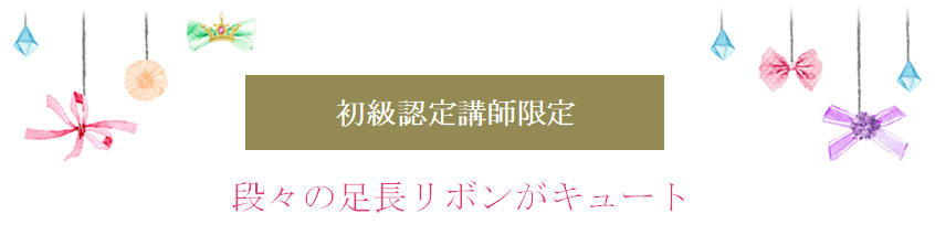 段々の足長リボンがキュート