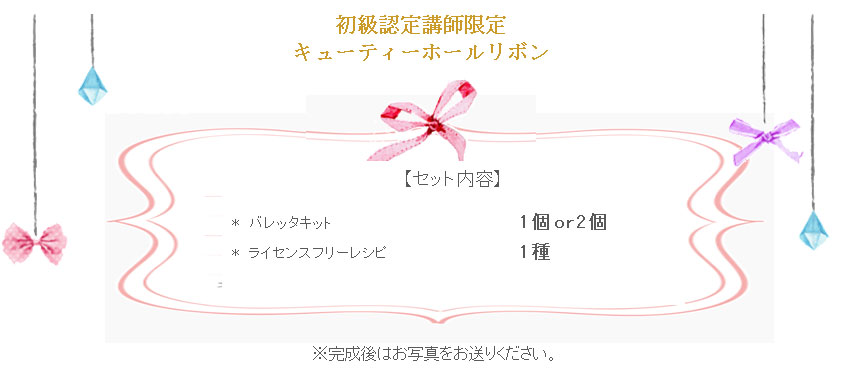 キューティーホールリボンの詳細