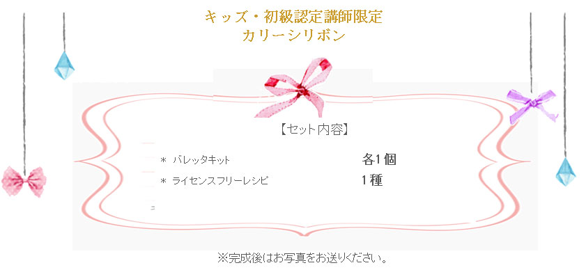 カリーシリボンの詳細