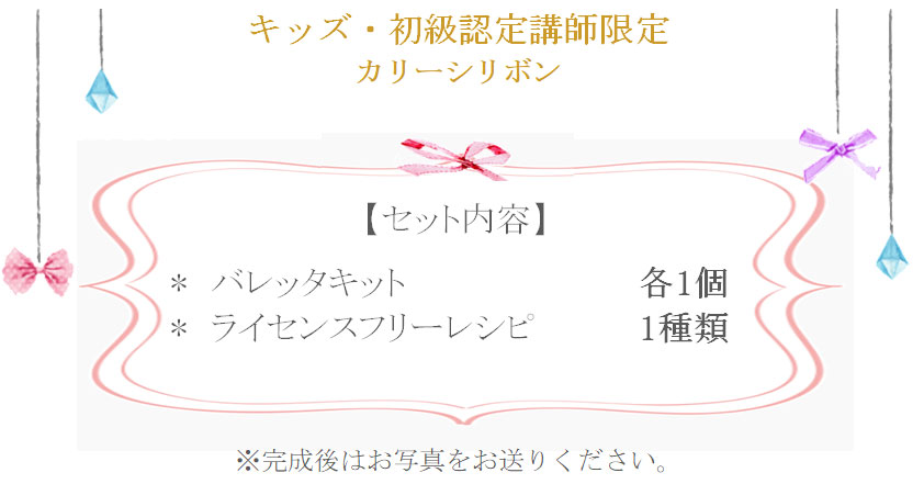 カリーシリボンの詳細