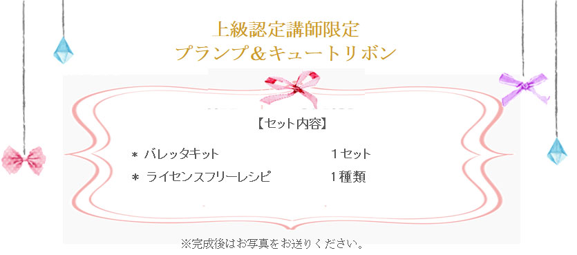 プランプ＆キュートリボンの詳細