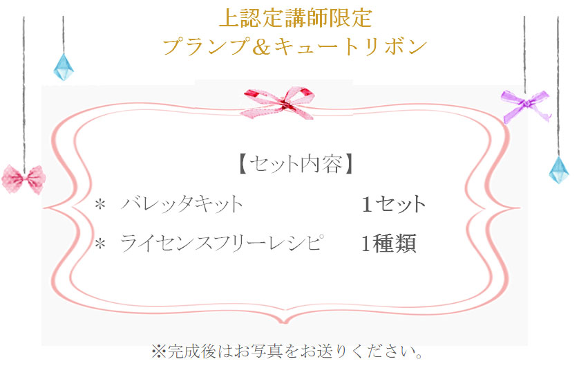プランプ＆キュートリボンの詳細