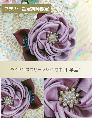 フラワー認定講師限定キット1
