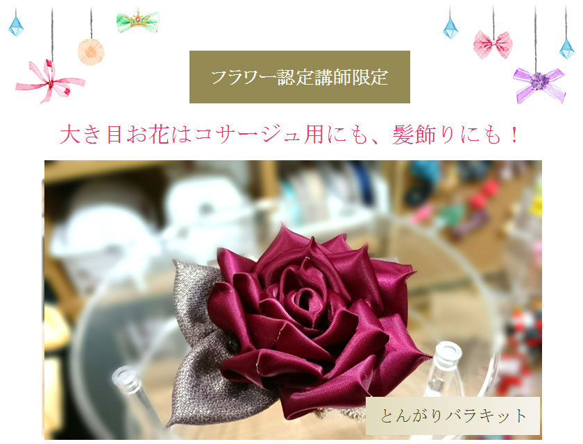 フラワー講師限定とんがりバラキット