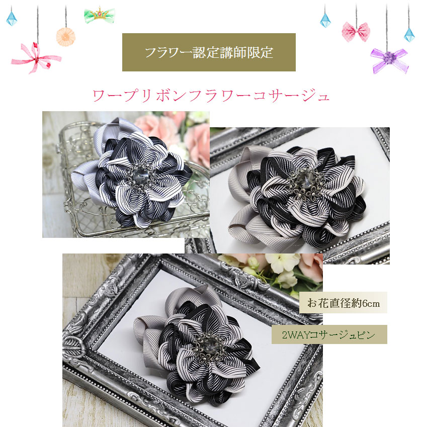 ワープリボンコサージュ