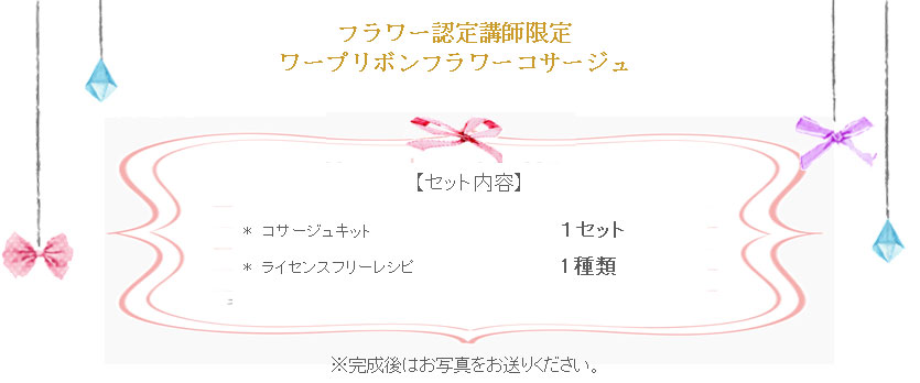 ワープリボンコサージュの詳細
