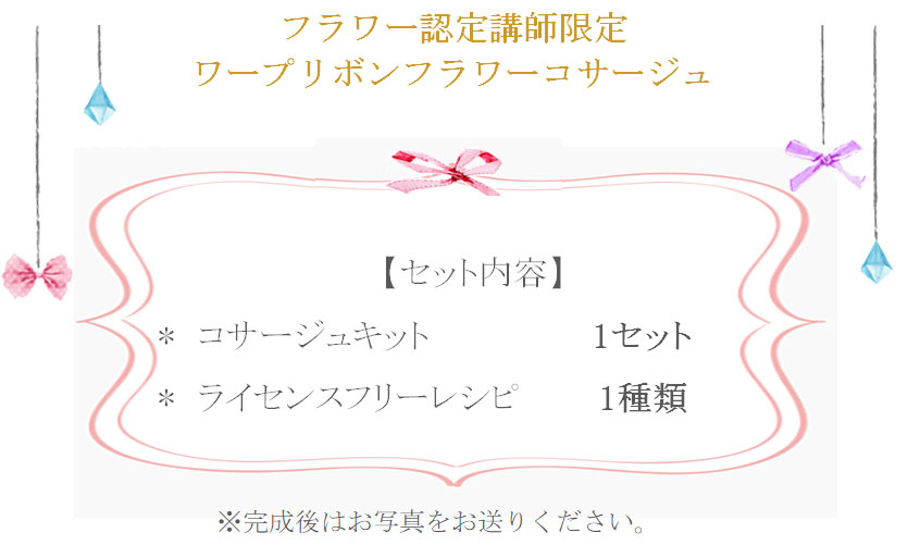 ワープリボンコサージュの詳細
