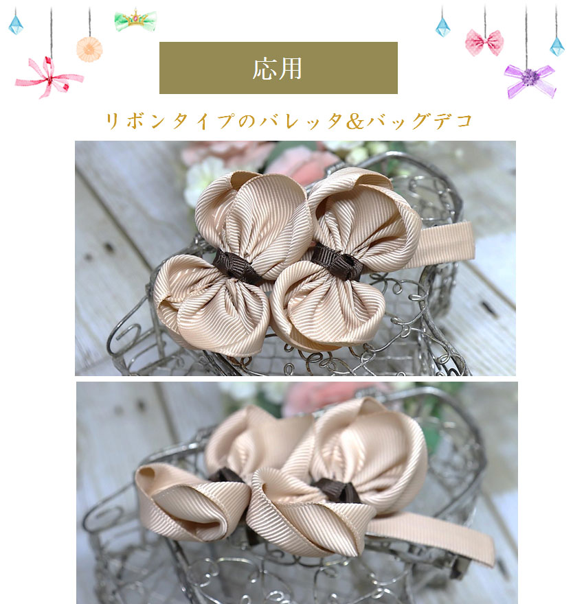 応用リボン