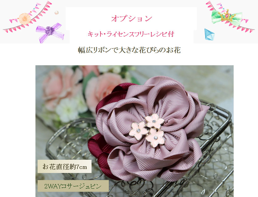 ワープリボンコサージュのオプション