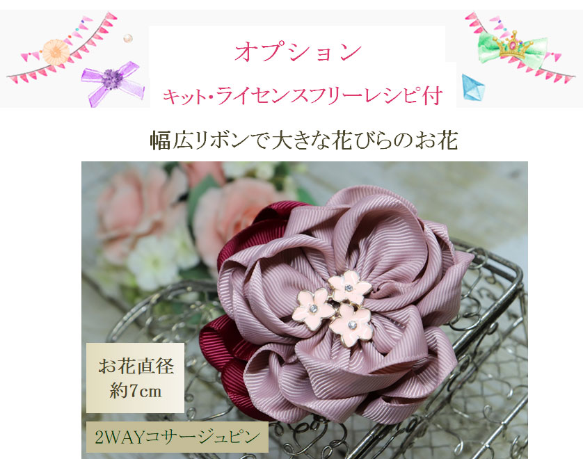 オプションコサージュ