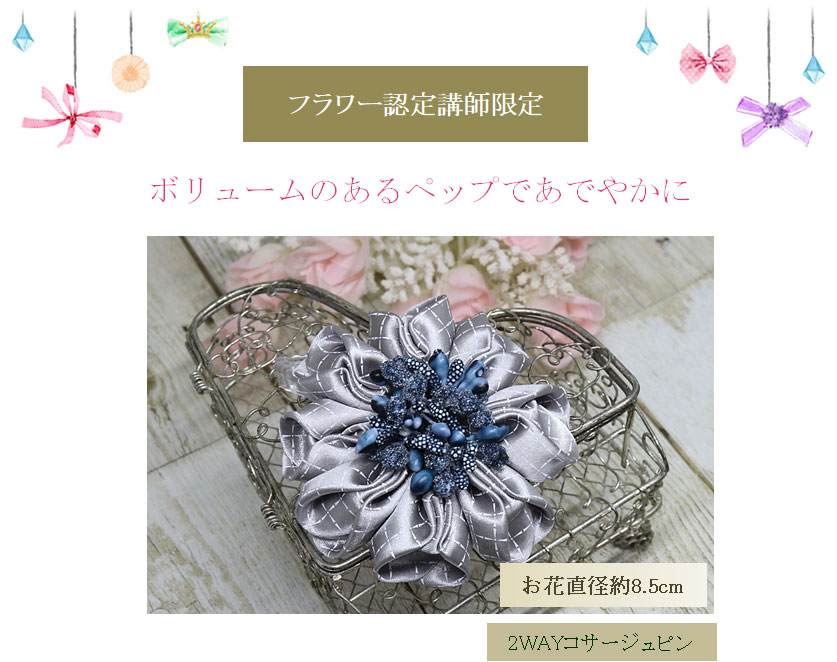 ボリュームのあるペップがあでやかに