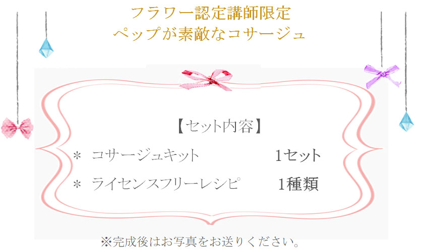 ペップが素敵なコサージュの詳細