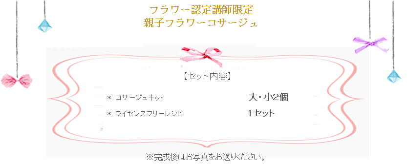 親子フラワーコサージュ