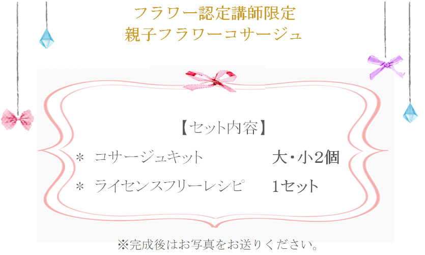 親子フラワーコサージュ