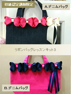 リボンバッグ3（ポンパドールリボンバッグ）