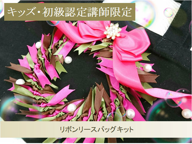 リボンリースバッグキット