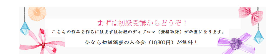 只今、facebook「いいね!」で入会無料キャンペーン中!パレットリボンのfacebookに「いいね!」をしていただくと、初級講座の入会金(10,800円)が無料になります。