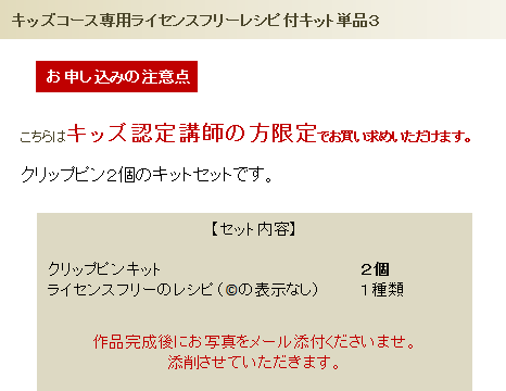 キッズコース専用ライセンスフリーレシピ付キット単品３の詳細