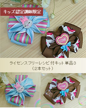キッズコース専用ライセンスフリーレシピ付キット単品３