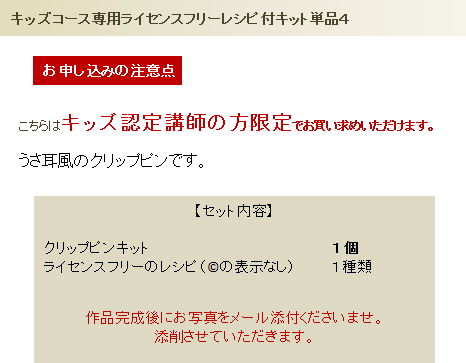 キッズコース専用ライセンスフリーレシピ付キット単品４の詳細