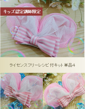 キッズコース専用ライセンスフリーレシピ付キット単品４