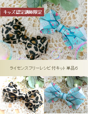 キッズ認定講師用ライセンスフリーレシピ付キット単品６