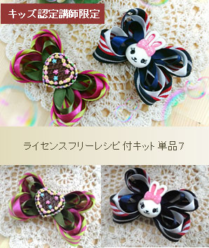 キッズ講師用単品キット7