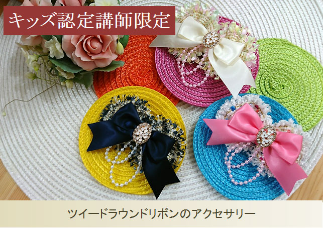 キッズ認定講師限定単品13