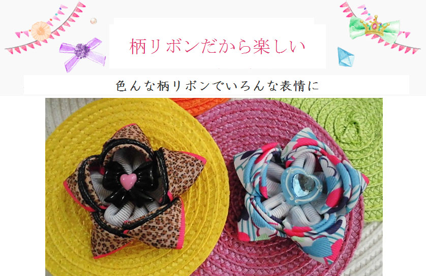 柄リボンだから楽しい